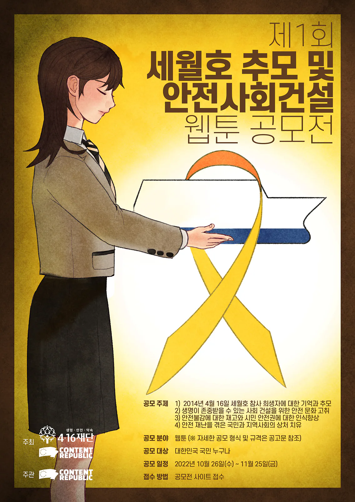 [스펙토리] 제1회 세월호 추모 및 안전사회건설 웹툰 공모전