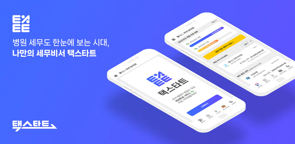 [Google Play] 나만의 세무비서 택스타트 - 병원장님 세금 필수앱