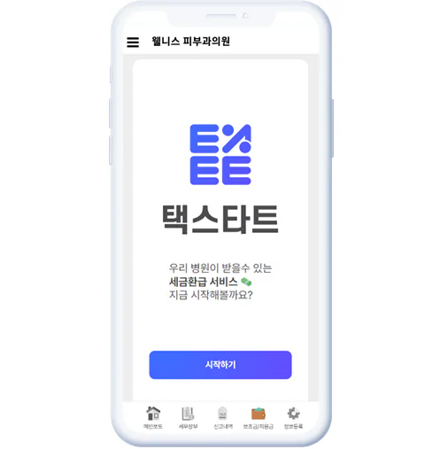 [라온신문] 택스비 병의원 AI세무기장 경정청구 서비스 오픈