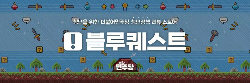 [뉴스1] [단독] 'MZ 픽' 청년 정책 대선공약으로…민주당 '블루퀘스트' 오픈