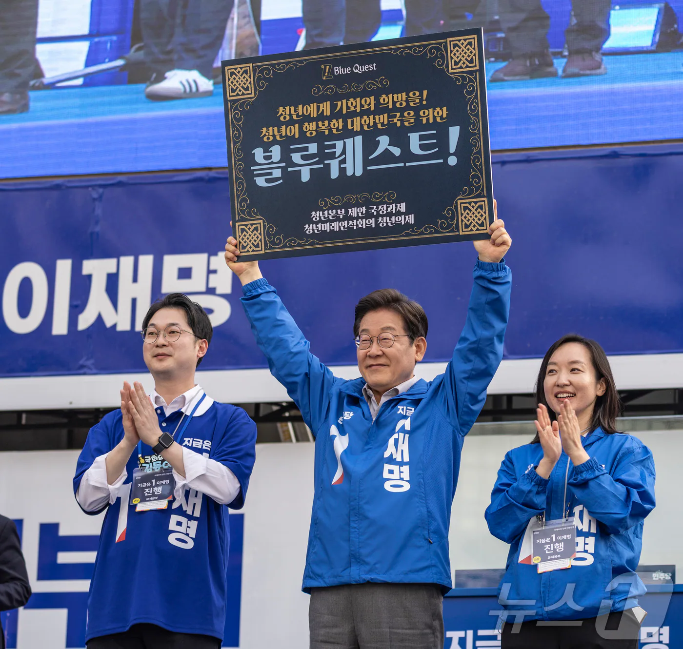 [뉴스1] 블루퀘스트 전달받은 이재명 후보