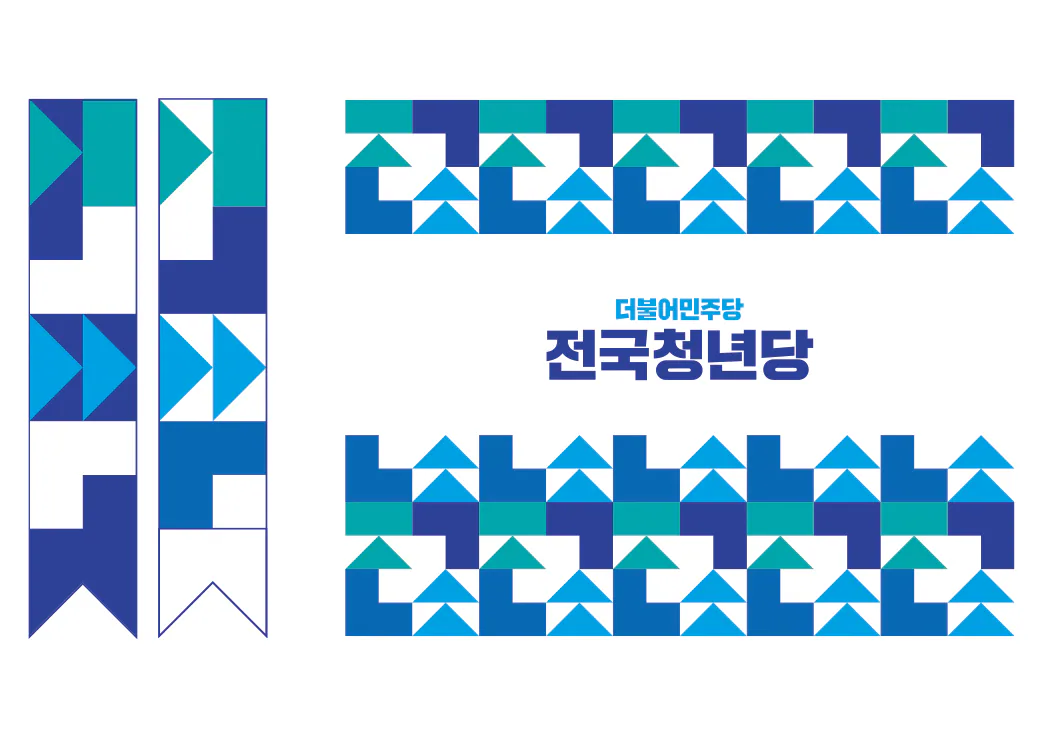 더불어민주당 전국청년당 브랜딩 · 6