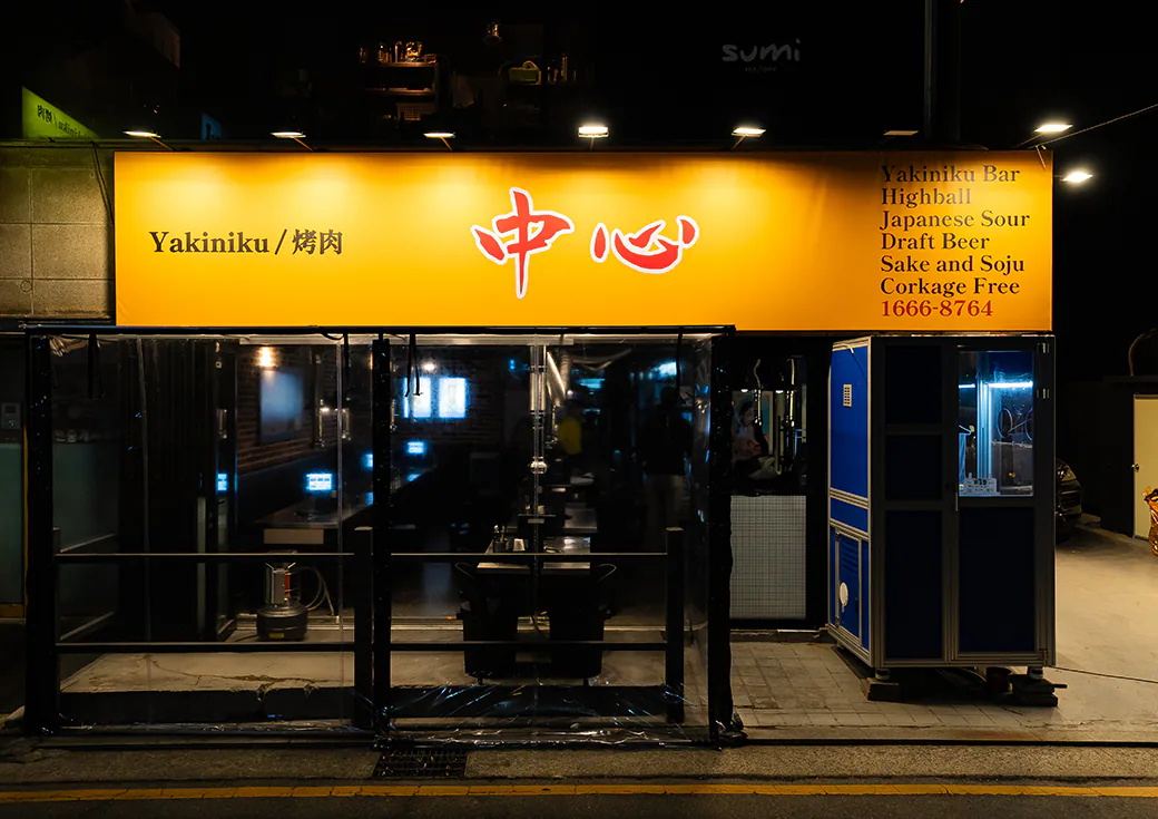 Branding for Japanese Yakiniku Restaurant ‘中心’ · 1