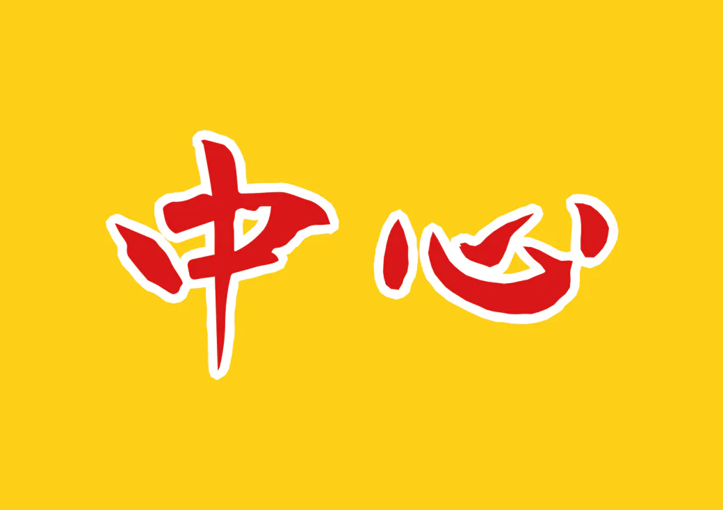 日式烤肉店“中心”品牌设计
