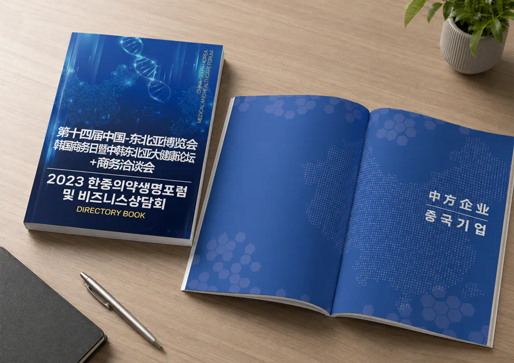2023韩中医药生命论坛暨商务洽谈会手册
