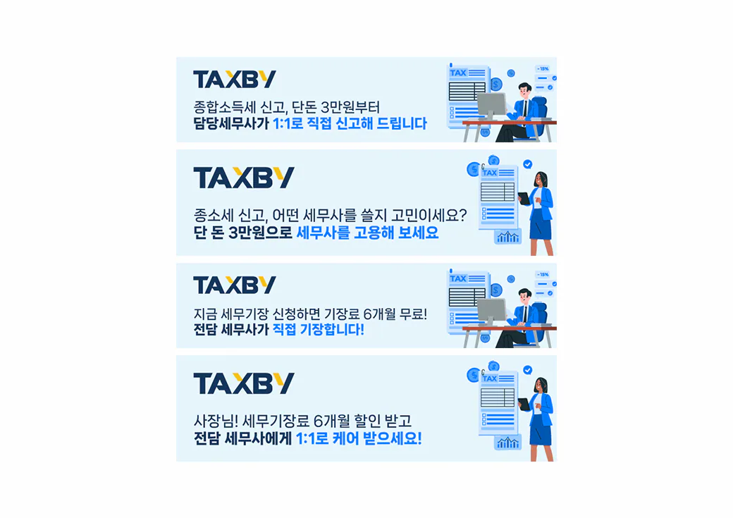 인공지능 세무기장 앱 '택스비' 홍보물 · 1