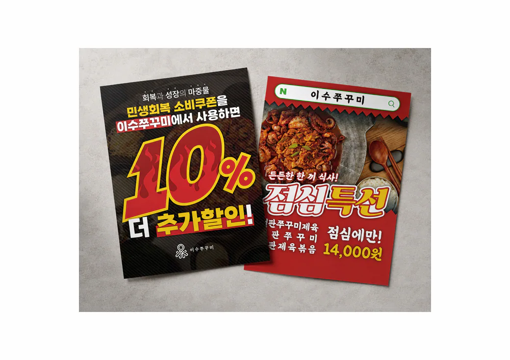 쭈꾸미 전문 프랜차이즈 '이수쭈꾸미' 홍보물 · 5
