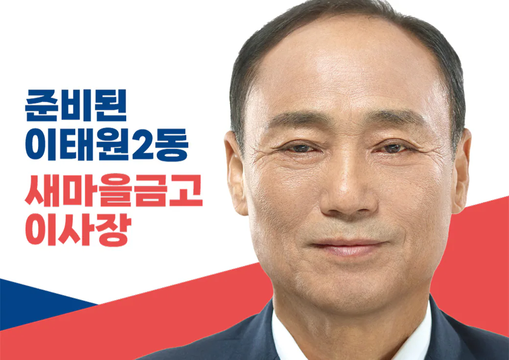 新村金库理事长选举候选人宣传物设计