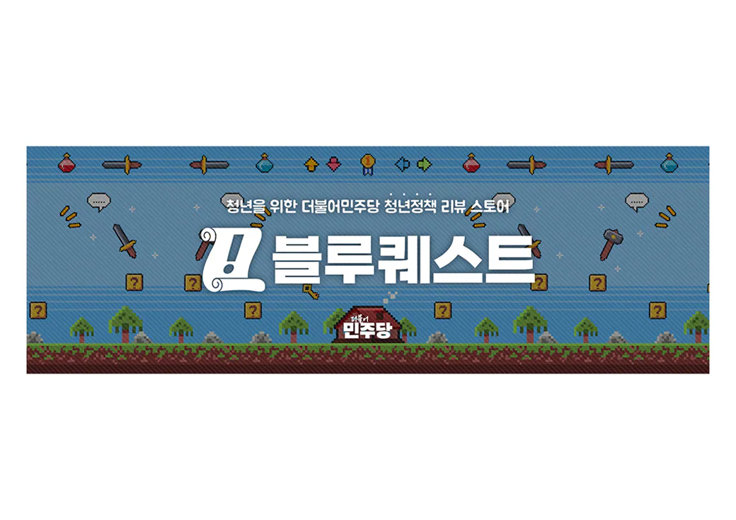 李在明第21代大統領選挙キャンペーン「Blue Quest」のブランディング · 2