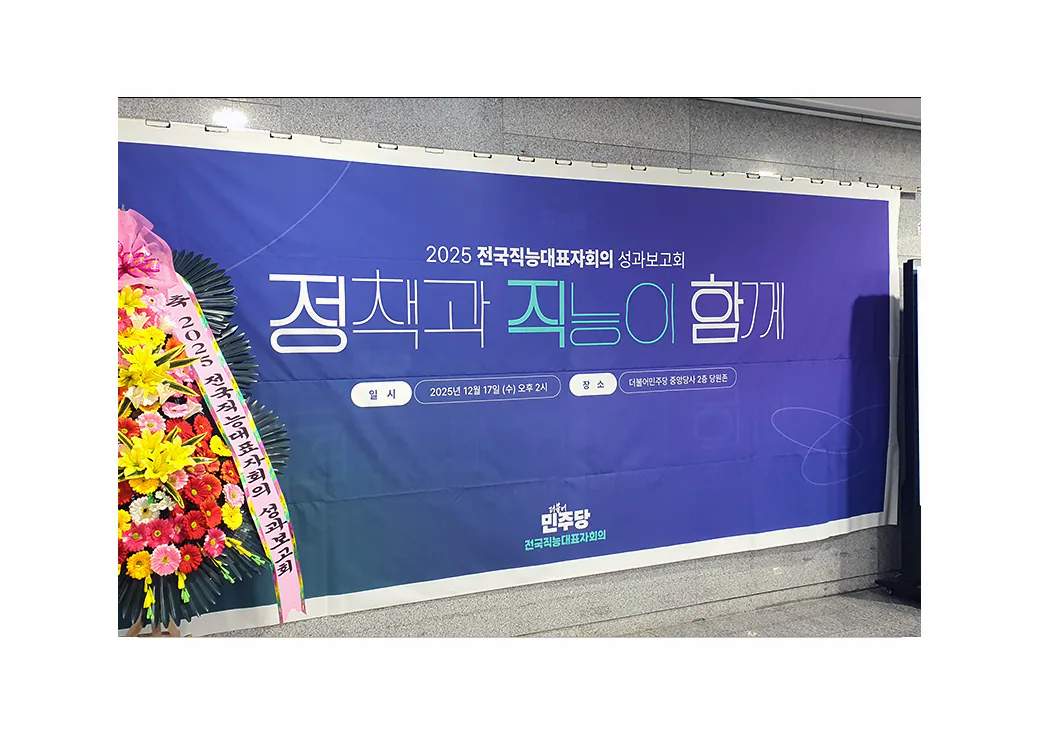 2025 Performance Report Event Materials for the Democratic Party of Korea Council of Occupational Representatives · 2