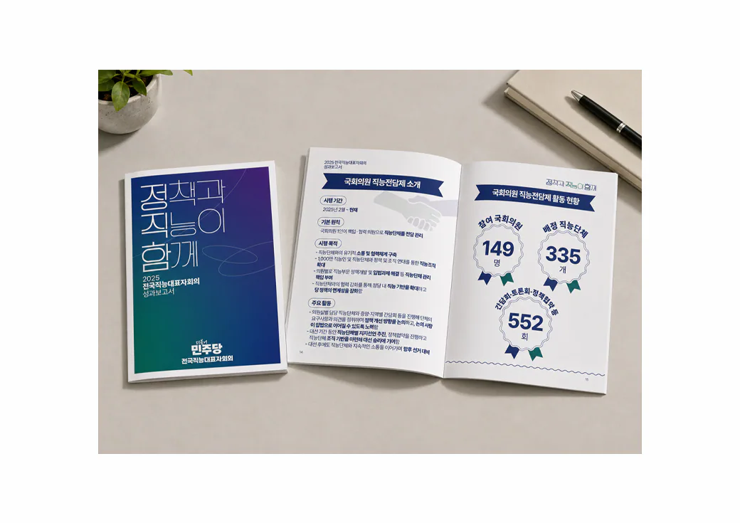 2025 Performance Report for the Democratic Party of Korea Council of Occupational Representatives · 3