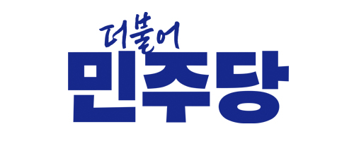 더불어민주당
