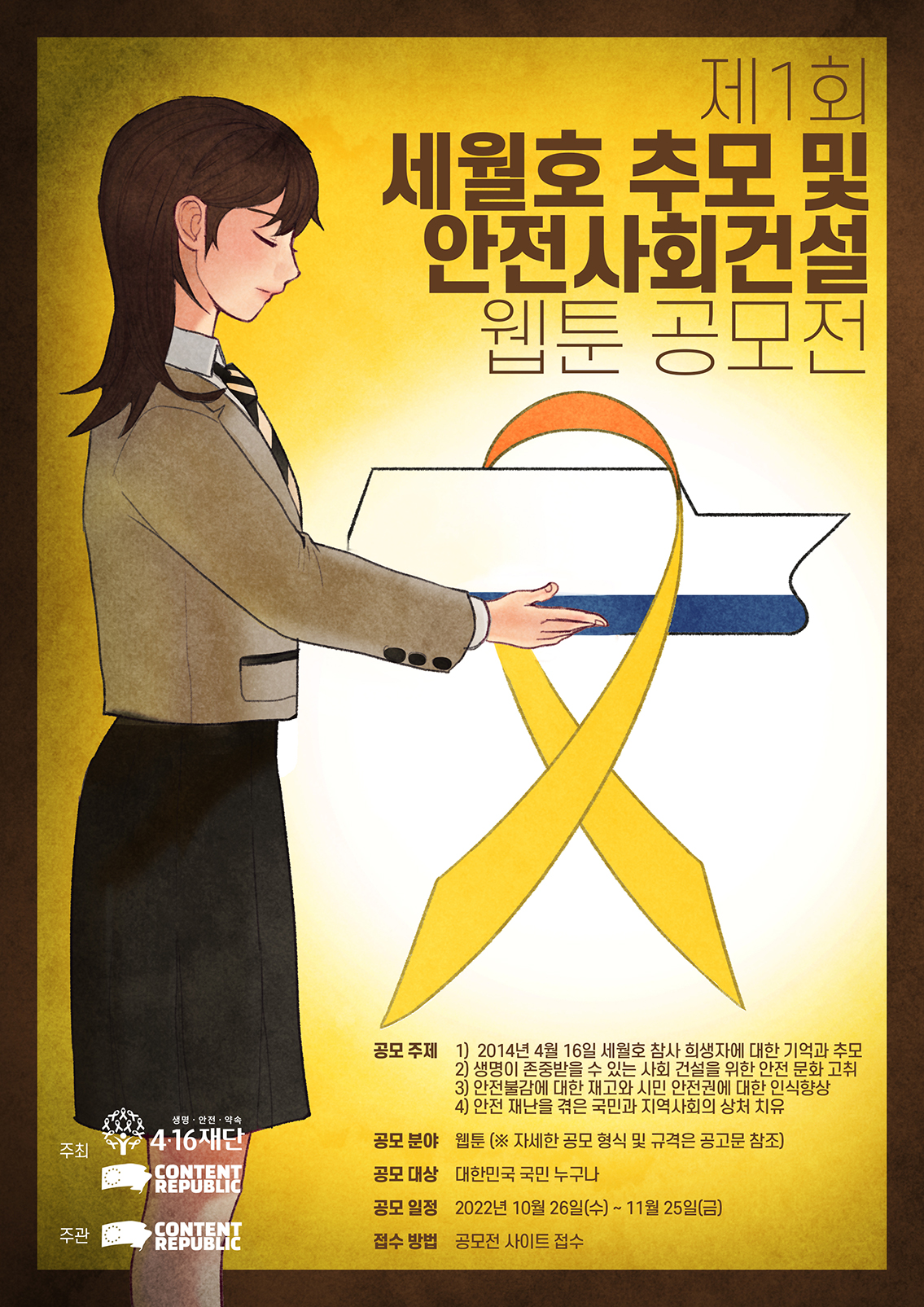 [스펙토리] 제1회 세월호 추모 및 안전사회건설 웹툰 공모전