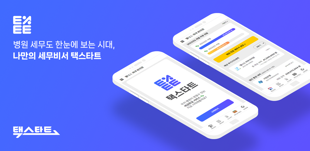 [Google Play] 나만의 세무비서 택스타트 - 병원장님 세금 필수앱