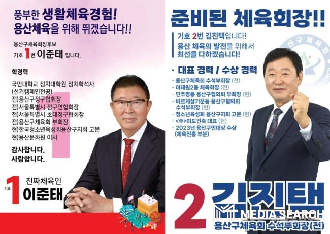 [미디어써치] 용산구 체육회, 보궐선거로 새 회장 선출…역량 갖춘 두 후보 격돌