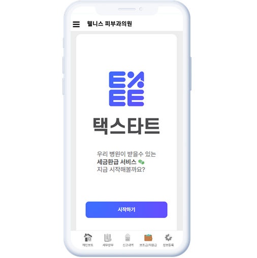 [라온신문] 택스비 병의원 AI세무기장 경정청구 서비스 오픈