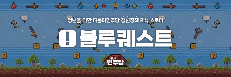 [뉴스1] [단독] 'MZ 픽' 청년 정책 대선공약으로…민주당 '블루퀘스트' 오픈