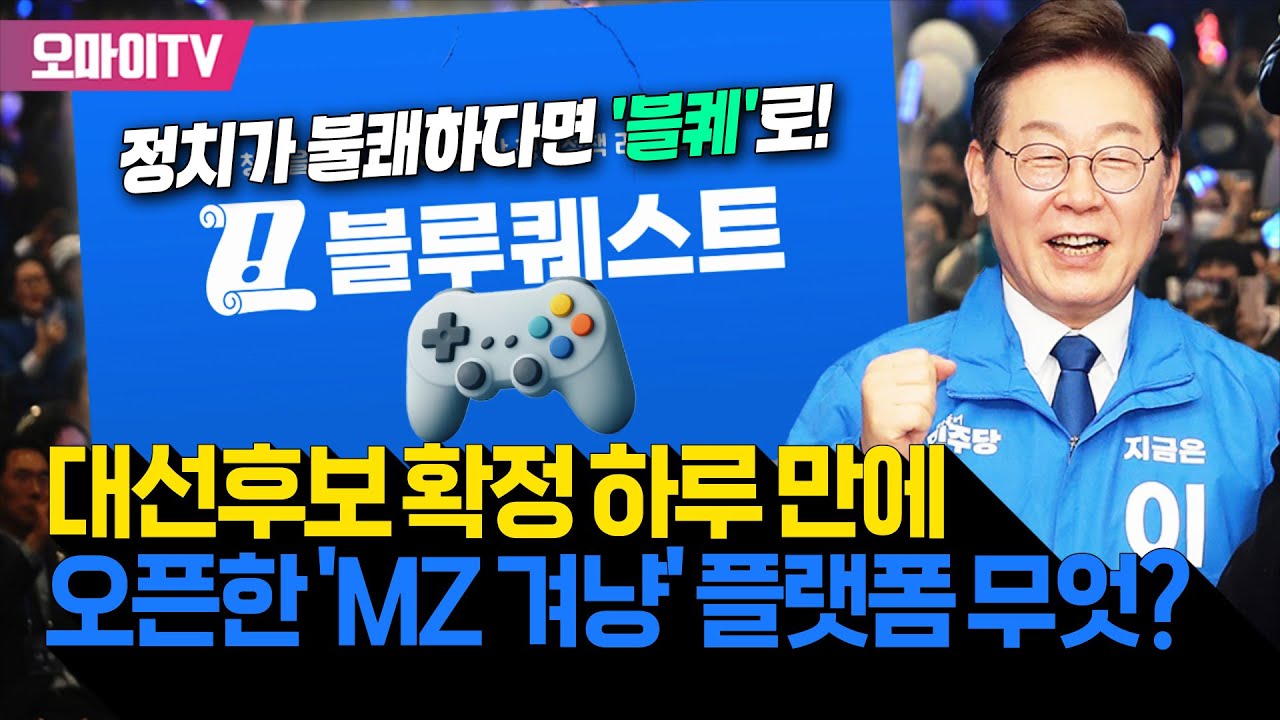 [오마이TV] 정치가 불쾌하다면 '블퀘'로! 이재명 대선후보 확정 하루 만에 오픈한 'MZ 겨냥' 플랫폼은?