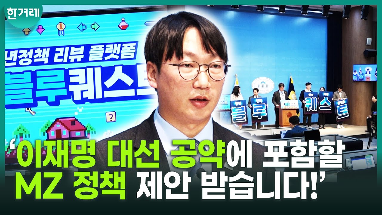 [한겨레TV] 민주, 2030 겨냥한 온라인 정책 제안 플랫폼 ‘블루퀘스트’ 공개