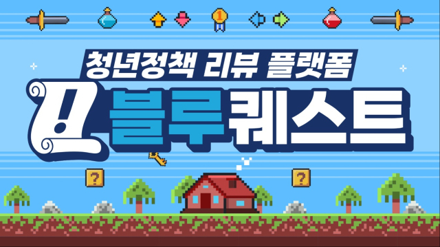 [서울경제] 민주당, 온라인 청년 정책 플랫폼 '블루퀘스트' 공개