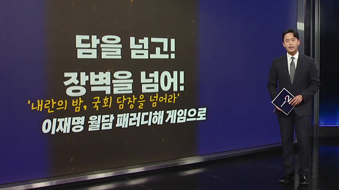 [YTN] 국회 담장 넘는 이재명 게임 [앵커리포트]