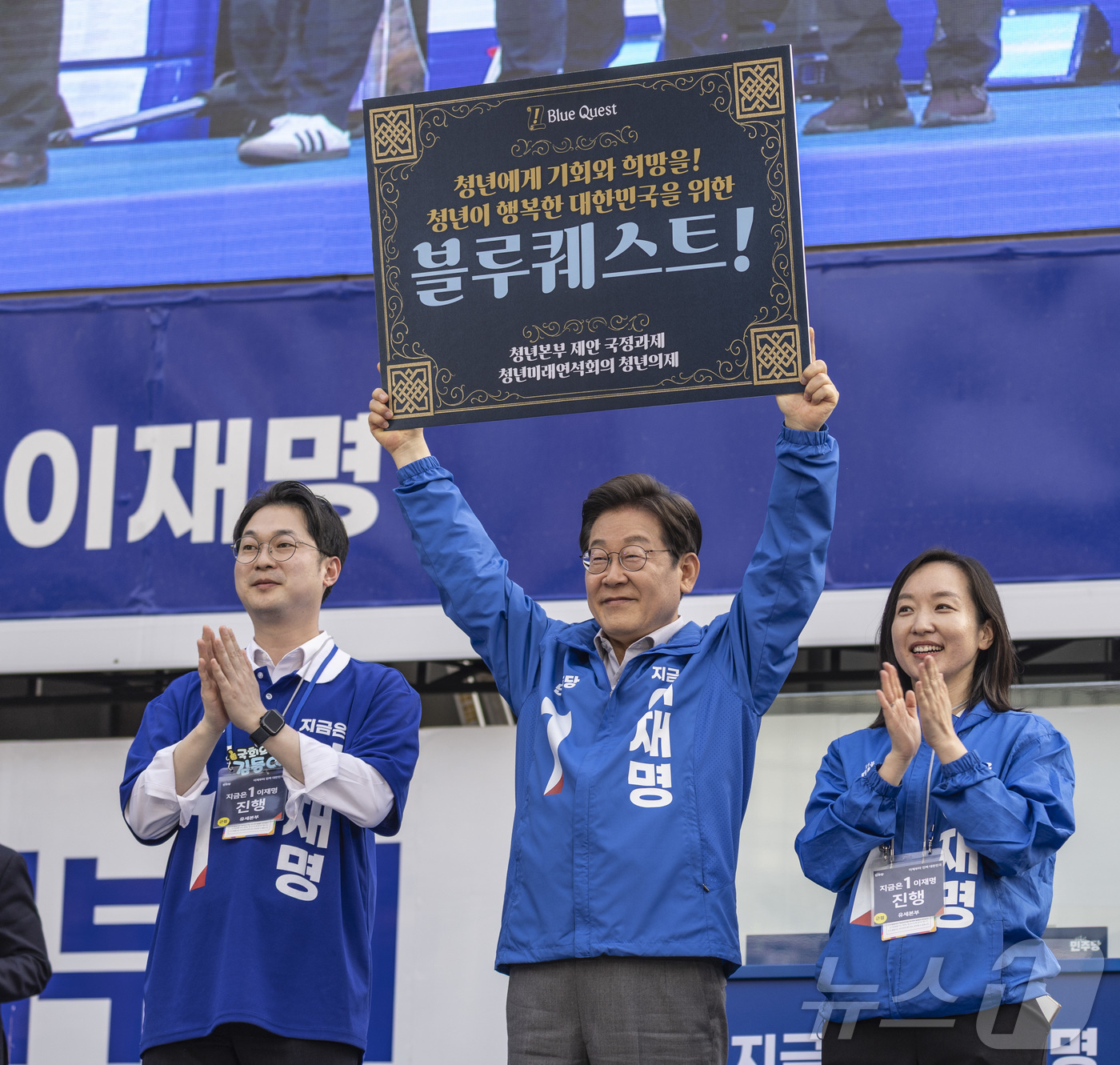 [뉴스1] 블루퀘스트 전달받은 이재명 후보