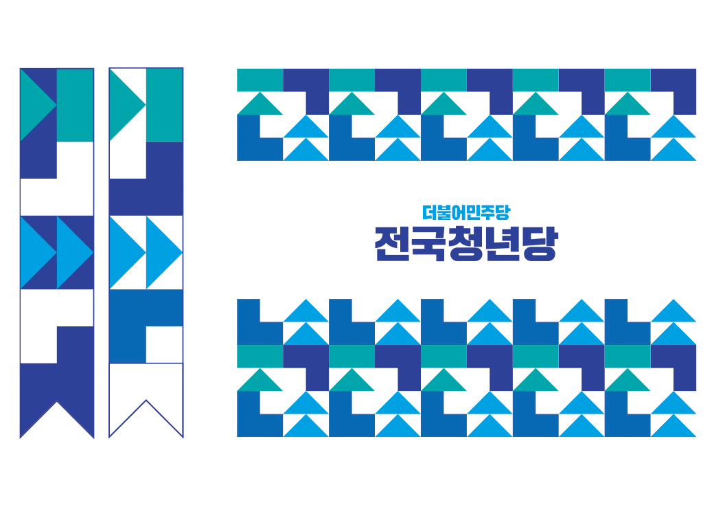 더불어민주당 전국청년당 브랜딩 · 6