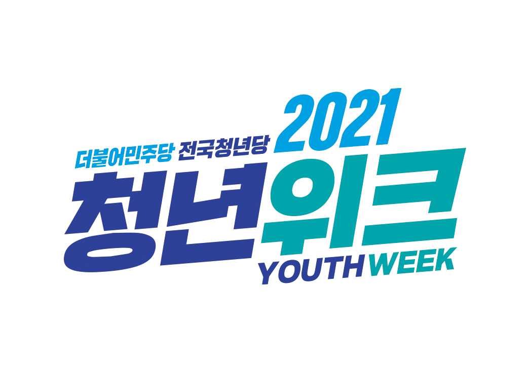 더불어민주당 전국청년당 행사 홍보물 및 캐릭터 디자인 · 1