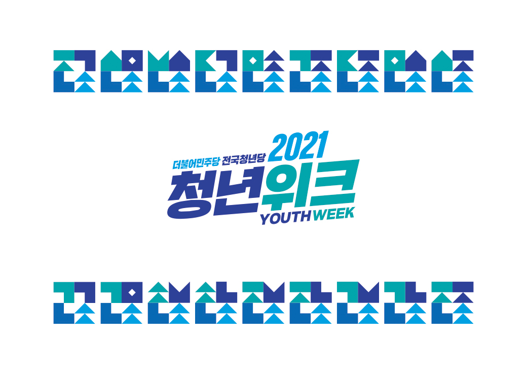 더불어민주당 전국청년당 행사 홍보물 및 캐릭터 디자인 · 2