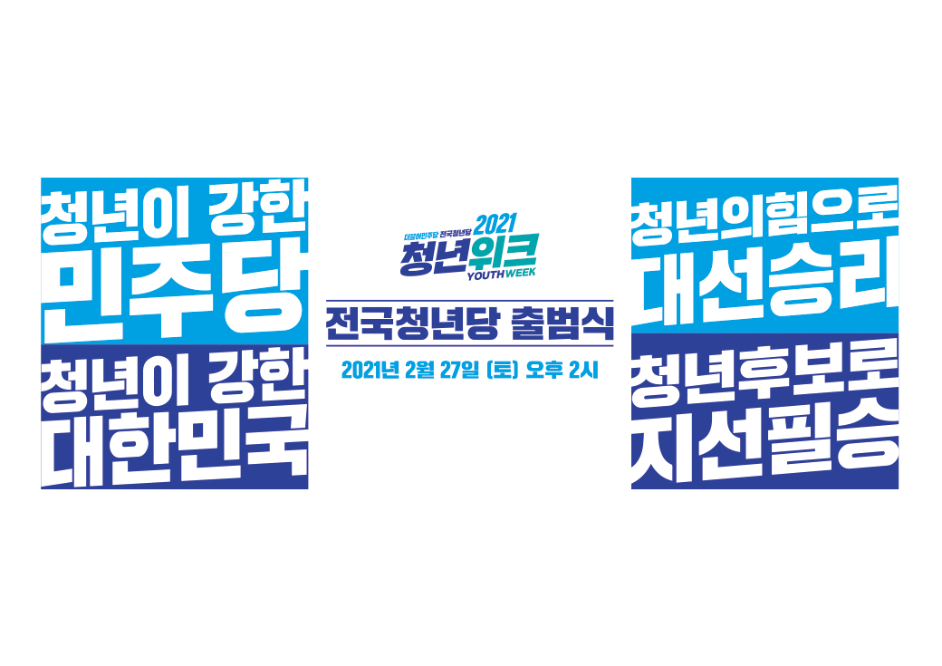더불어민주당 전국청년당 행사 홍보물 및 캐릭터 디자인 · 3