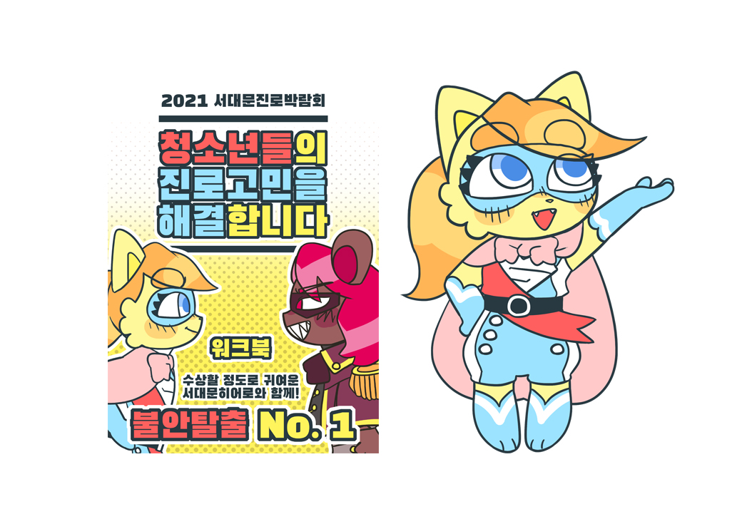 서대문청소년진로박람회 캐릭터 디자인 · 8