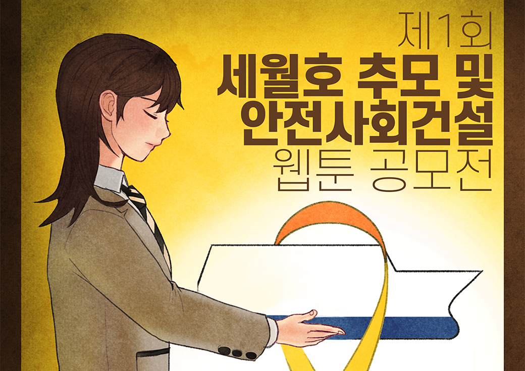 Design for the Sewol Ferry Memorial and Safe Society Webtoon Contest