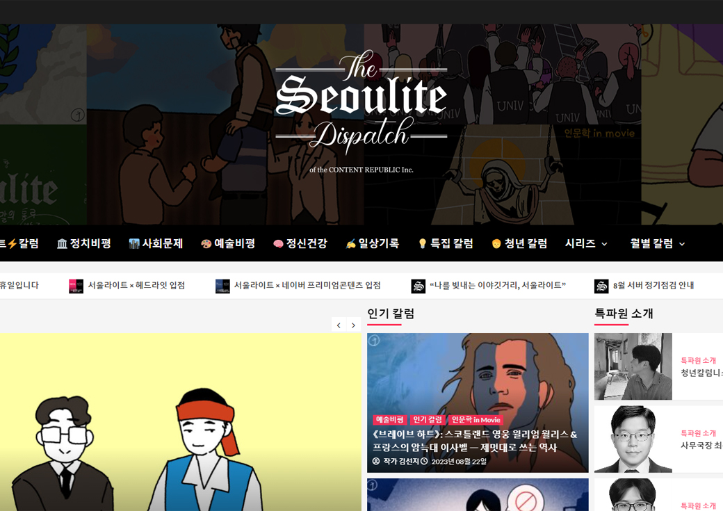 교양 인문 웹진 웹사이트 구축 ‘theseoulite.org’
