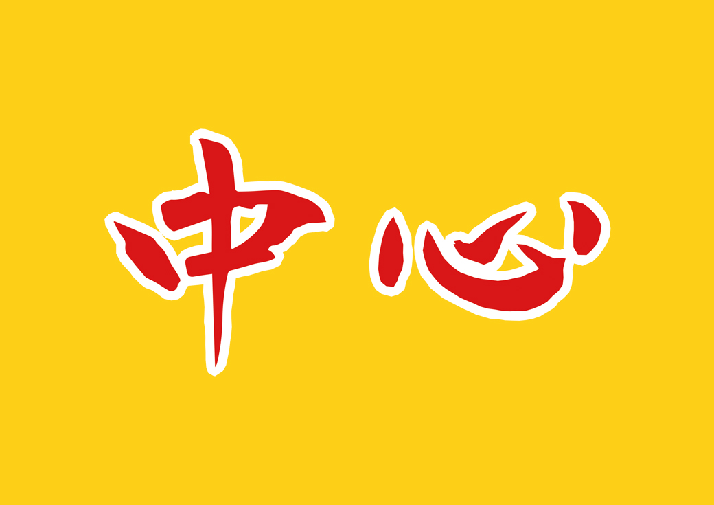 일본식 야키니쿠 식당 브랜딩 '中心'