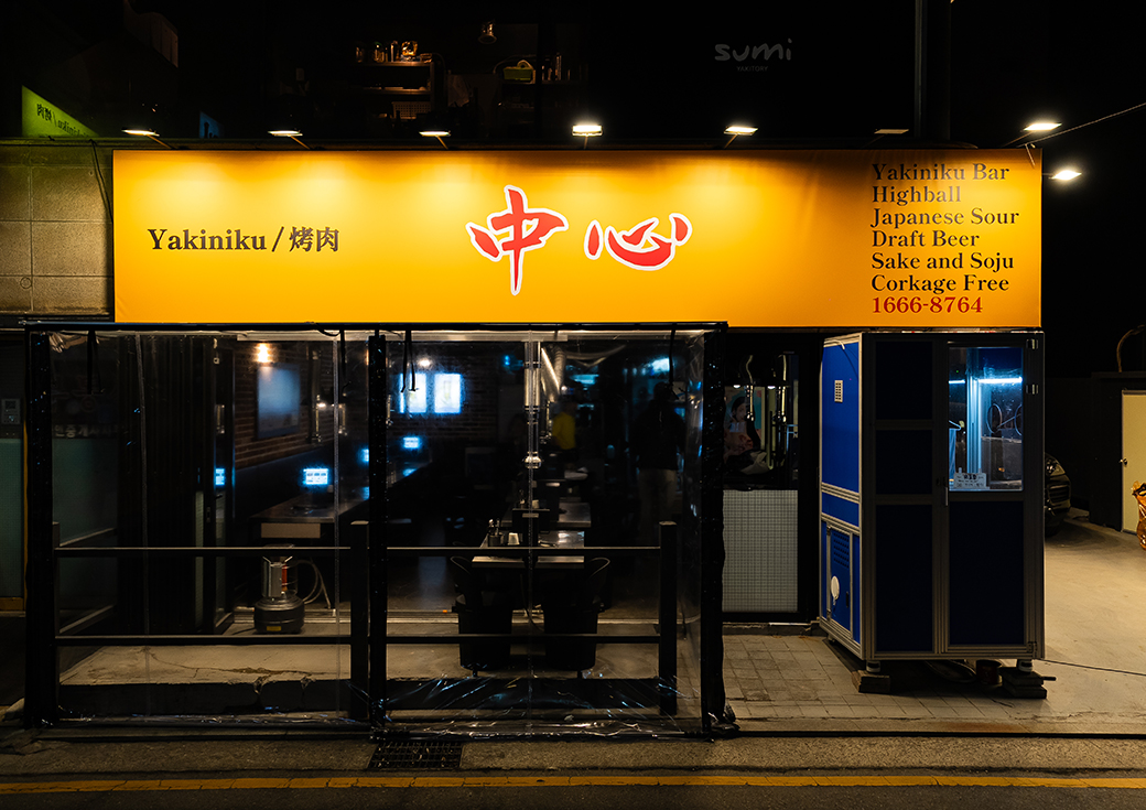 일본식 야키니쿠 식당 브랜딩 '中心' · 2