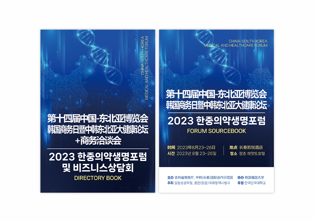2023 한중의약생명포럼 및 비즈니스 상담회 책자 · 1
