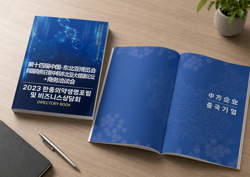 2023 Korea–China Medicine and Life Science Forum and Business Meetings Booklet