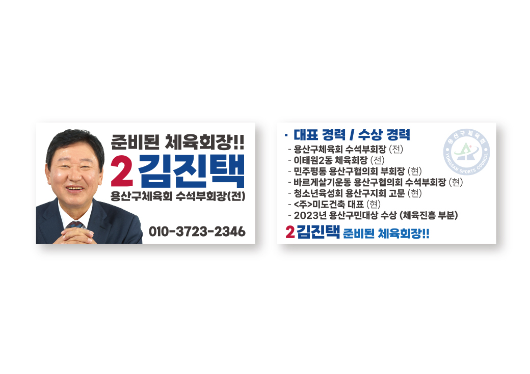 체육회장 선거 후보 홍보물