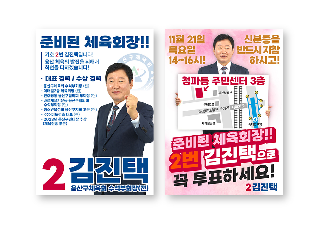 체육회장 선거 후보 홍보물 · 2