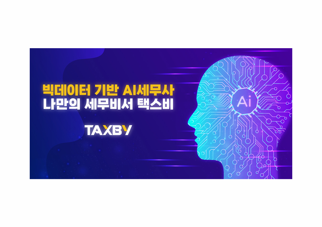 인공지능 세무기장 앱 '택스비' 홍보물 · 7