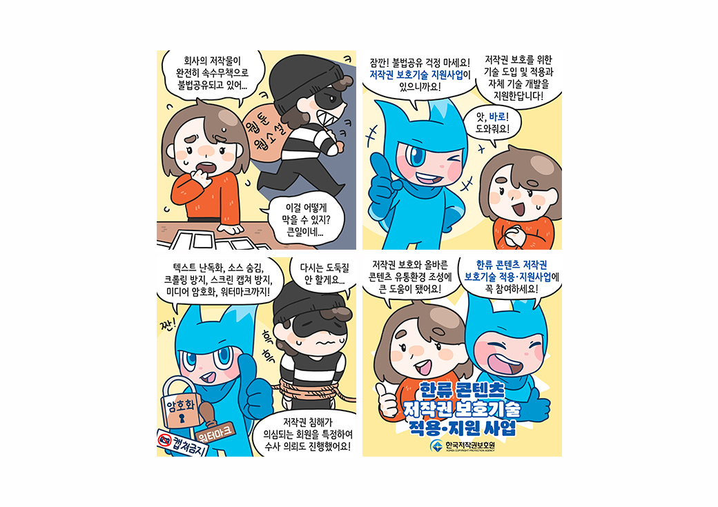 한국저작권보호원 지원사업 홍보툰 및 팸플릿 · 2