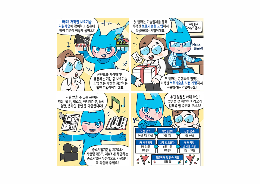 한국저작권보호원 지원사업 홍보툰 및 팸플릿 · 3
