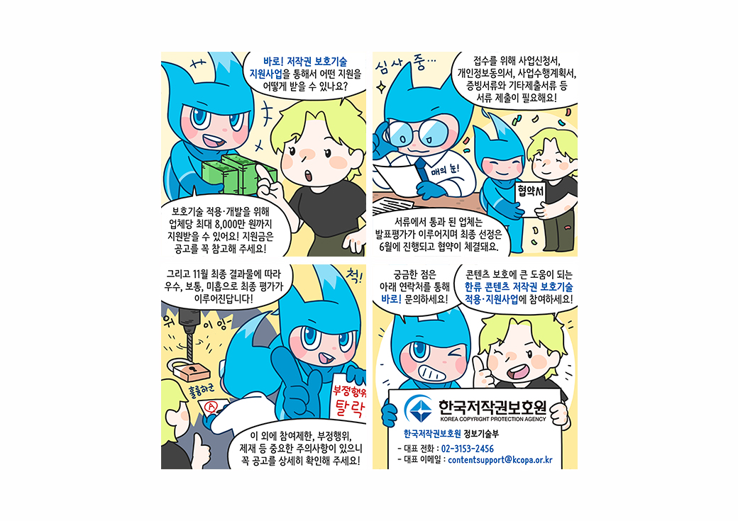 한국저작권보호원 지원사업 홍보툰 및 팸플릿 · 4