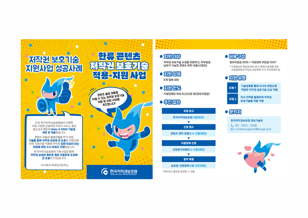 한국저작권보호원 지원사업 홍보툰 및 팸플릿 · 5