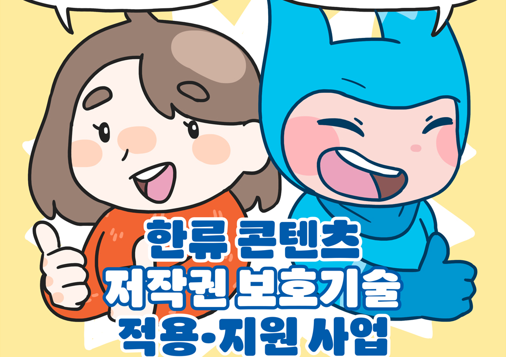 Promotional Webtoon and Pamphlet for a Korea Copyright Protection Agency Support Program