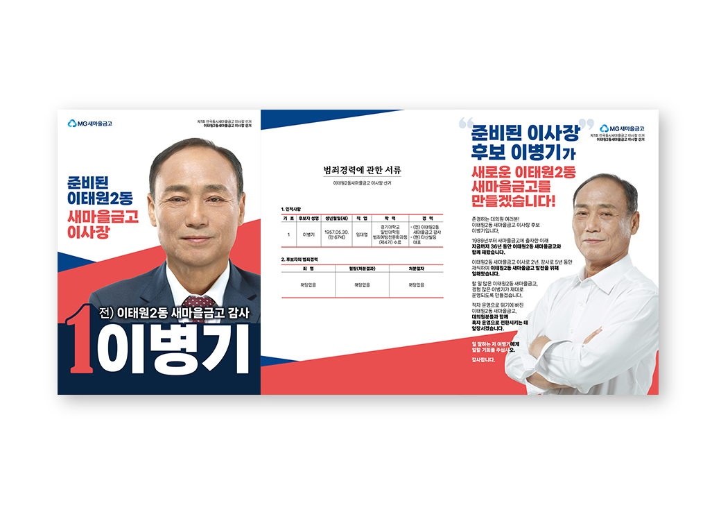 새마을금고 이사장 선거 후보 홍보물 · 2