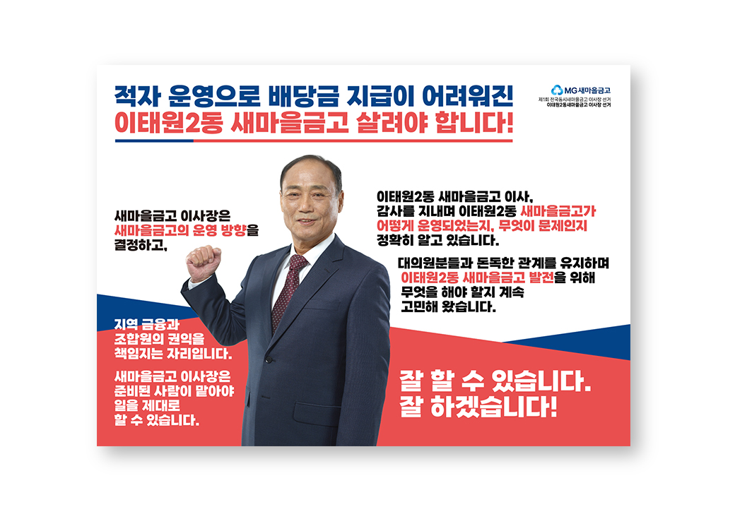 새마을금고 이사장 선거 후보 홍보물 · 3
