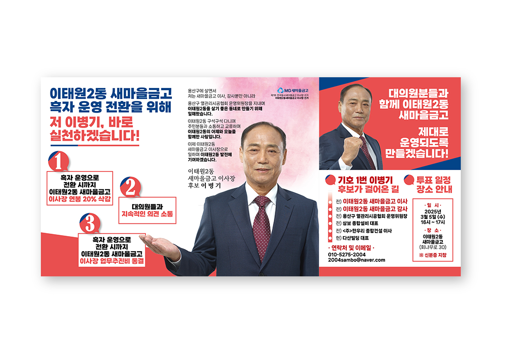 새마을금고 이사장 선거 후보 홍보물 · 4