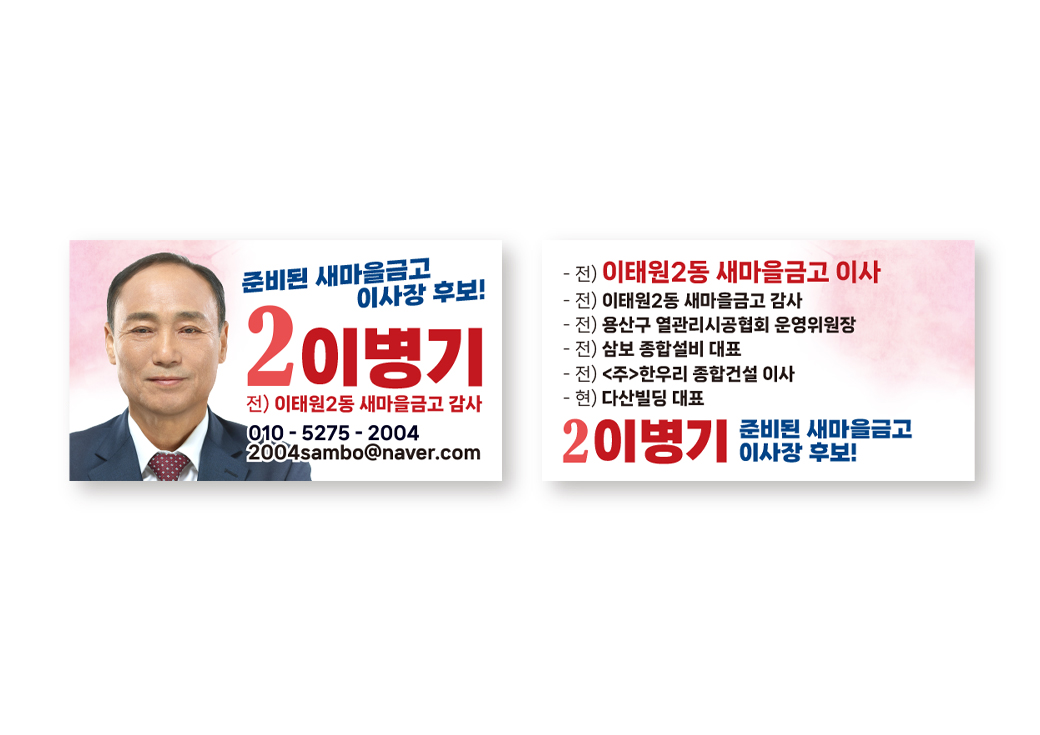 새마을금고 이사장 선거 후보 홍보물 · 5