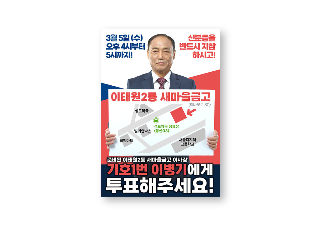 새마을금고 이사장 선거 후보 홍보물 · 6
